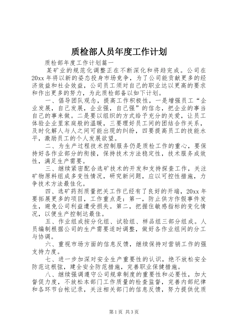 质检部人员年度工作计划_第1页