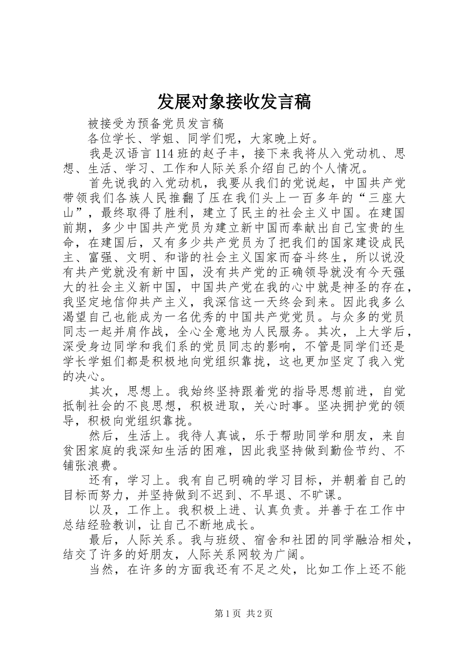发展对象接收发言稿_第1页
