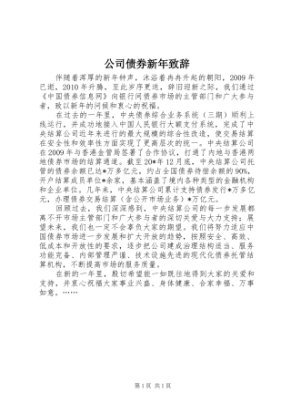 公司债券新年致辞