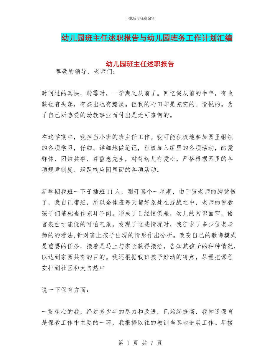 幼儿园班主任述职报告与幼儿园班务工作计划汇编_第1页