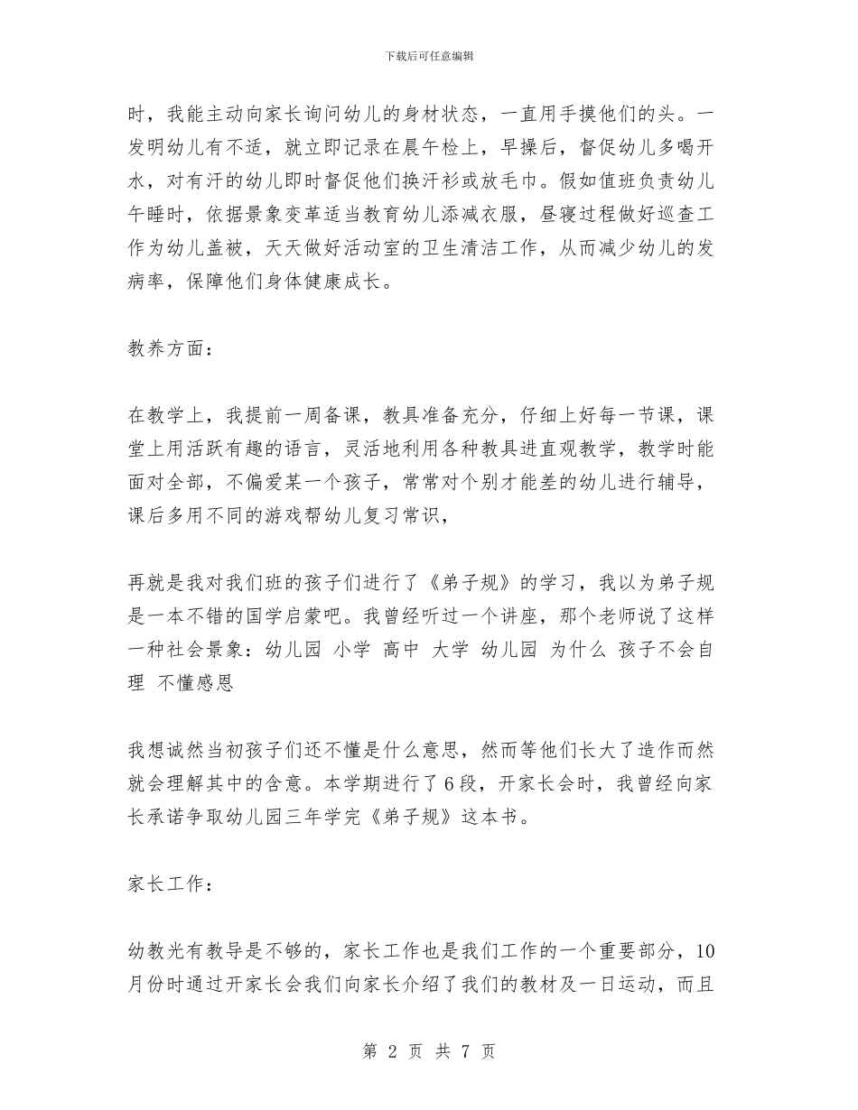 幼儿园班主任述职报告与幼儿园班务工作计划汇编_第2页