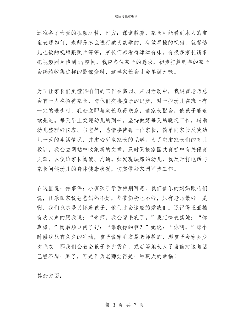 幼儿园班主任述职报告与幼儿园班务工作计划汇编_第3页