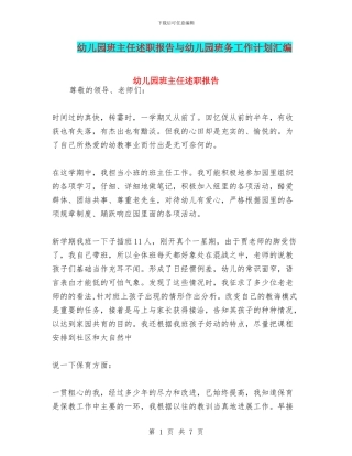 幼儿园班主任述职报告与幼儿园班务工作计划汇编