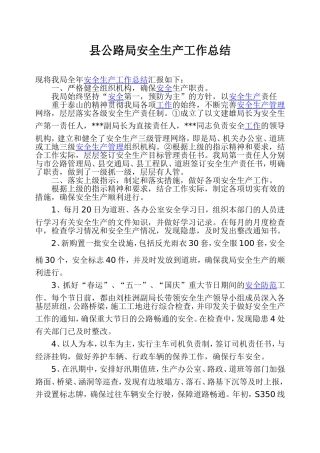 公路局安全生产工作总结
