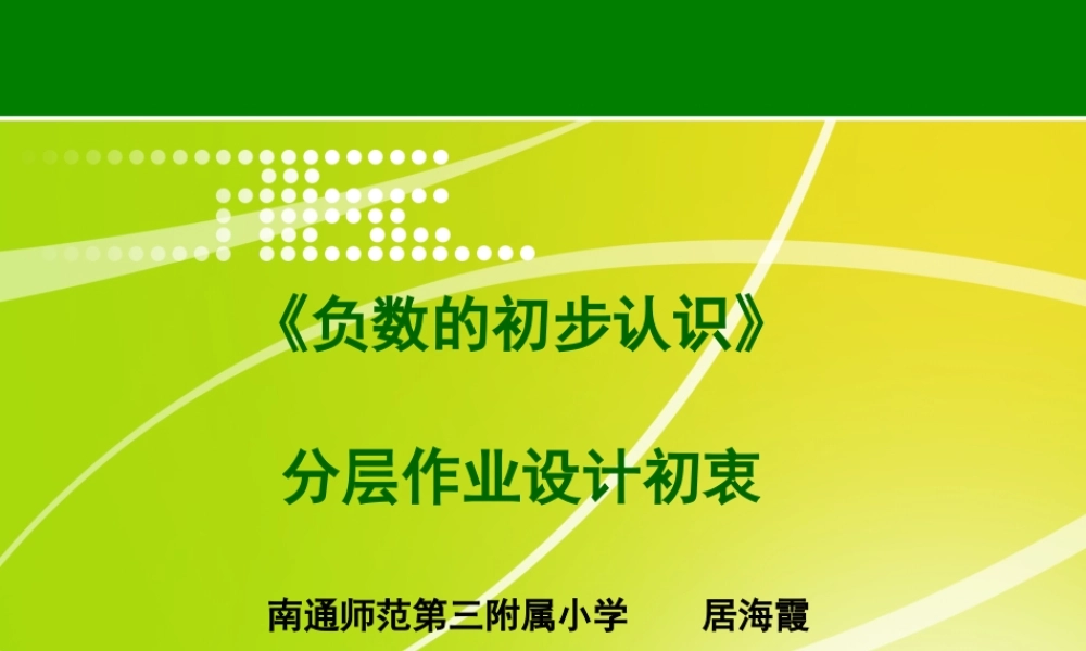 X09小学数学五年级3单元学习评价示例：小学数学五年级上册第一单元2案例解析2《负数的初步认识》分层作业设
