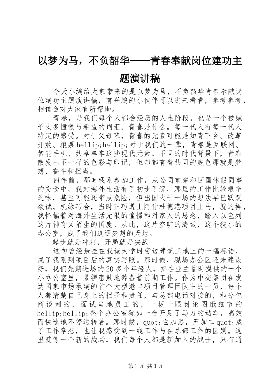 以梦为马，不负韶华——青春奉献岗位建功主题演讲稿_第1页
