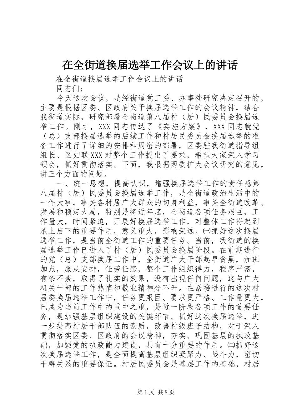 在全街道换届选举工作会议上的讲话_第1页