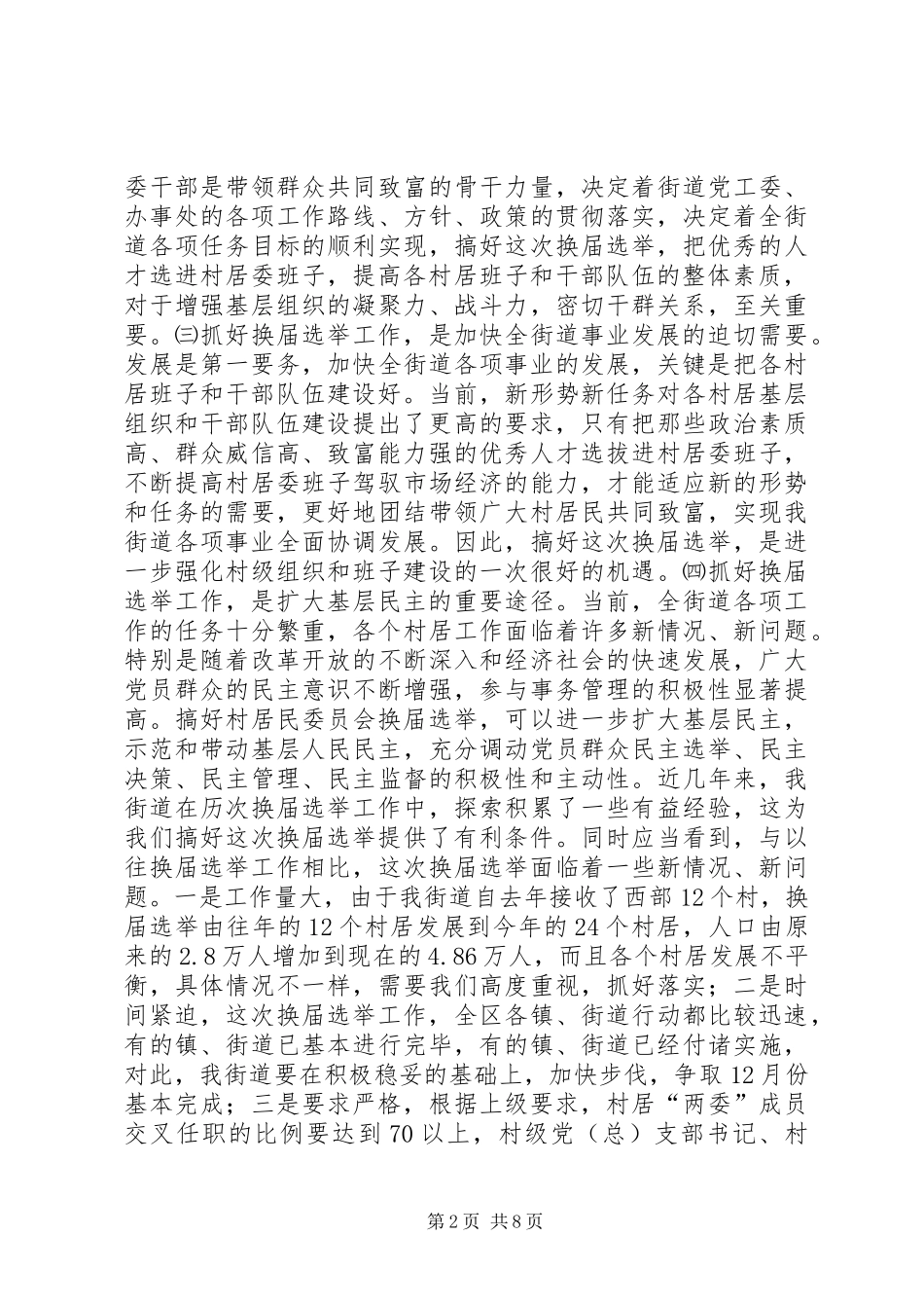在全街道换届选举工作会议上的讲话_第2页