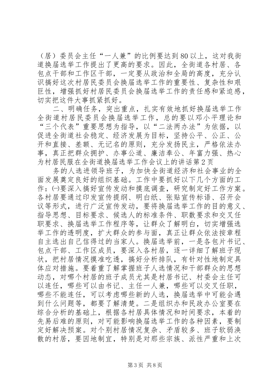 在全街道换届选举工作会议上的讲话_第3页