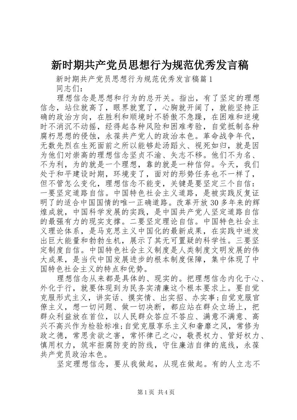 新时期共产党员思想行为规范优秀发言稿_第1页