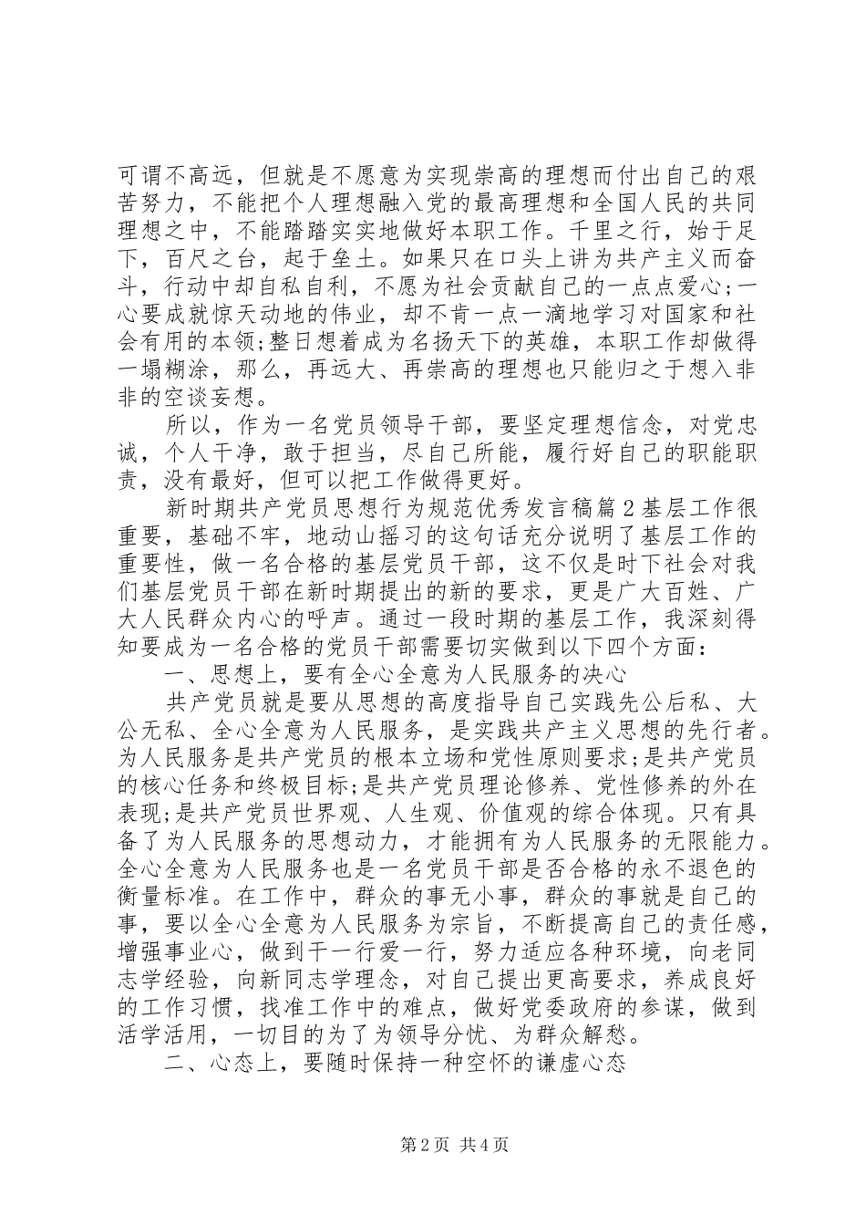 新时期共产党员思想行为规范优秀发言稿_第2页