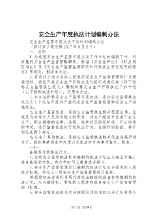 安全生产年度执法计划编制办法