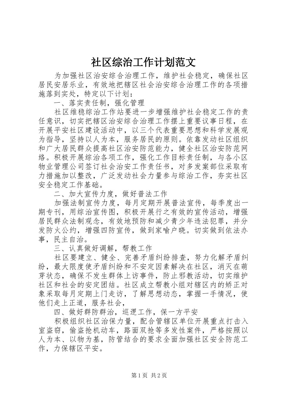 社区综治工作计划范文_第1页