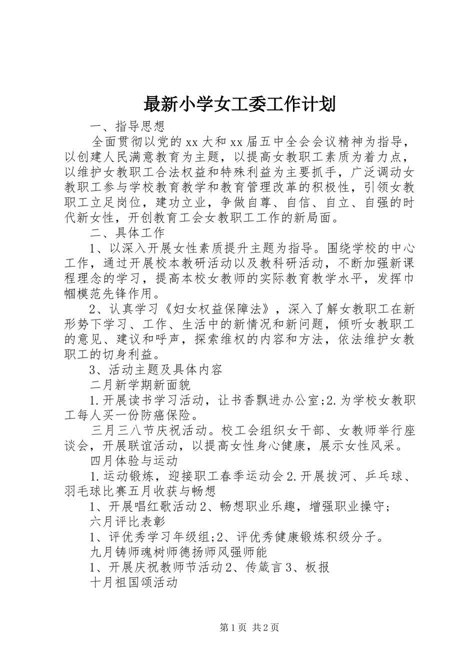 最新小学女工委工作计划_第1页