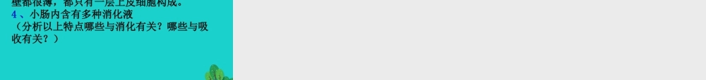 七年级生物下册 第三单元 第二章 第二节 消化和吸收课件 (新版)济南版 课件