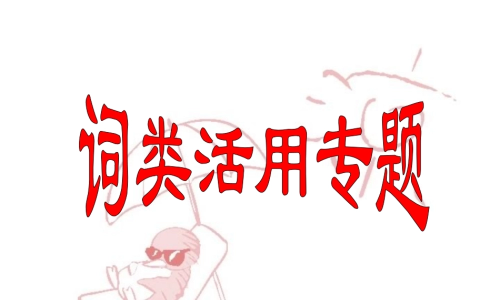 人教版 文言文词类活用专题 试题