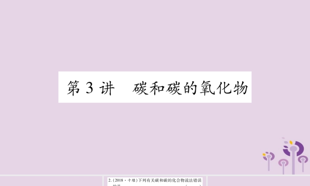 中考化学复习 第一部分 基础知识 第一单元 常见的物质 第3讲 碳和碳的氧化物(精练)课件