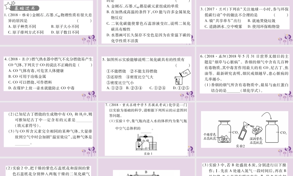中考化学复习 第一部分 基础知识 第一单元 常见的物质 第3讲 碳和碳的氧化物(精练)课件