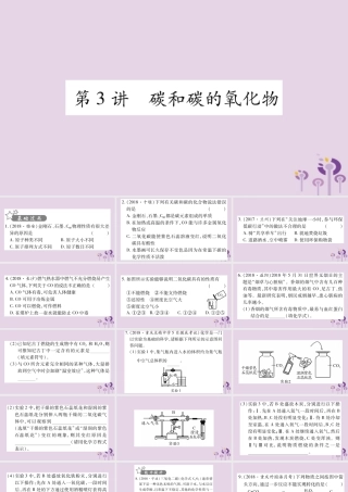 中考化学复习 第一部分 基础知识 第一单元 常见的物质 第3讲 碳和碳的氧化物(精练)课件