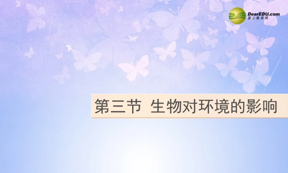 七年级生物上册 生物对环境的影响课件 苏科版 课件