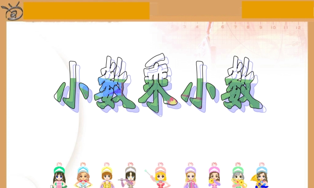 小数乘小数竖式计算