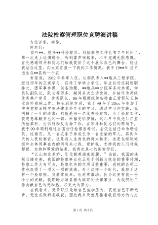 法院检察管理职位竞聘演讲稿