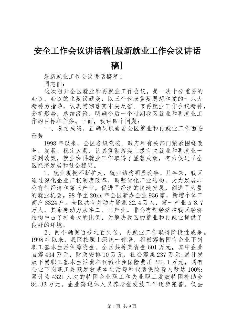 安全工作会议讲话稿[最新就业工作会议讲话稿]_第1页