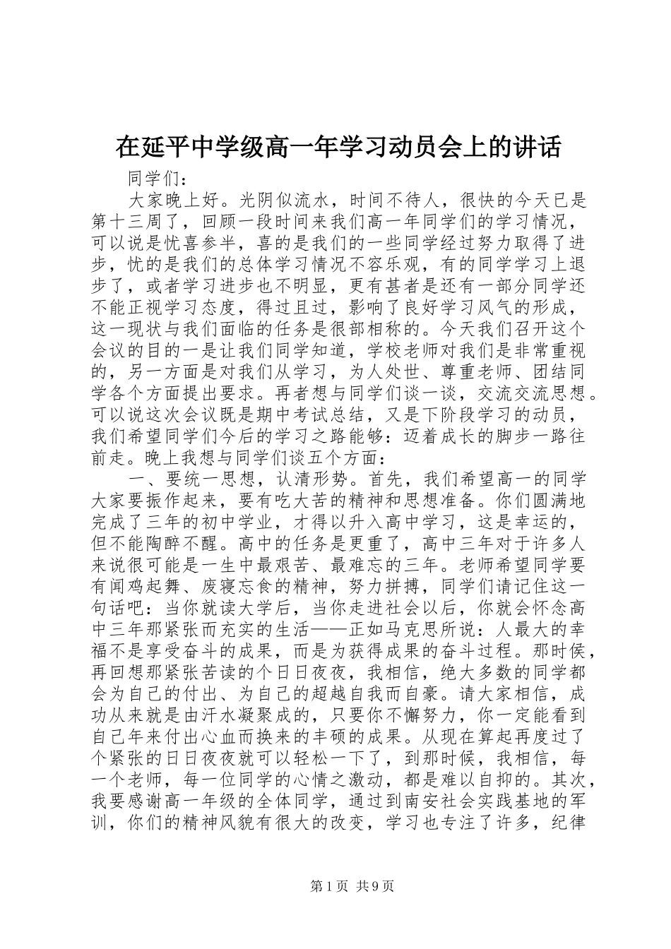 在延平中学级高一年学习动员会上的讲话_第1页