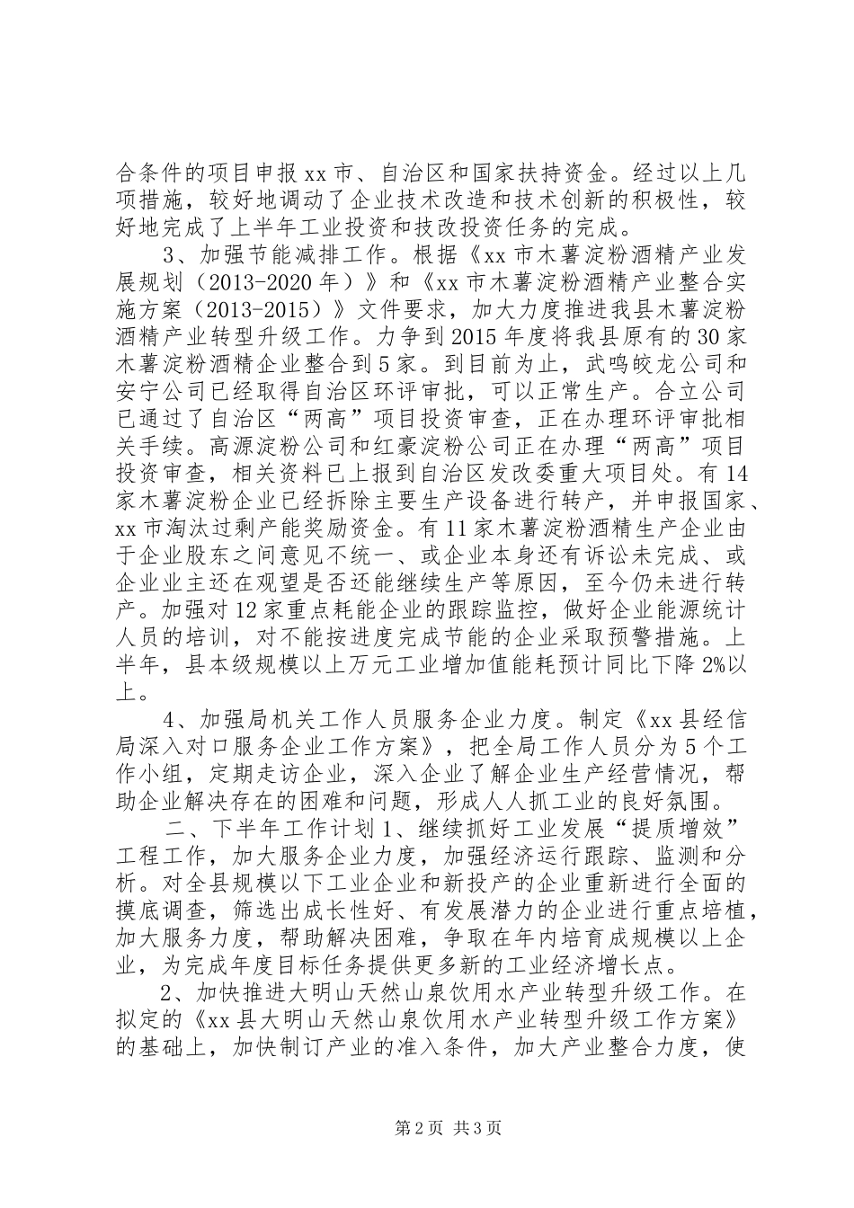 经信局上半年工业工作总结和下半年工作计划_第2页