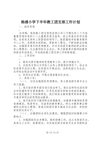 杨浦小学下半年教工团支部工作计划