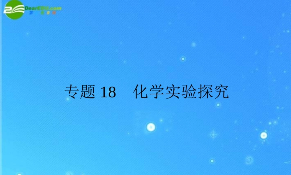 中考化学复习专题十八 化学实验探究课件 人教新课标版 课件