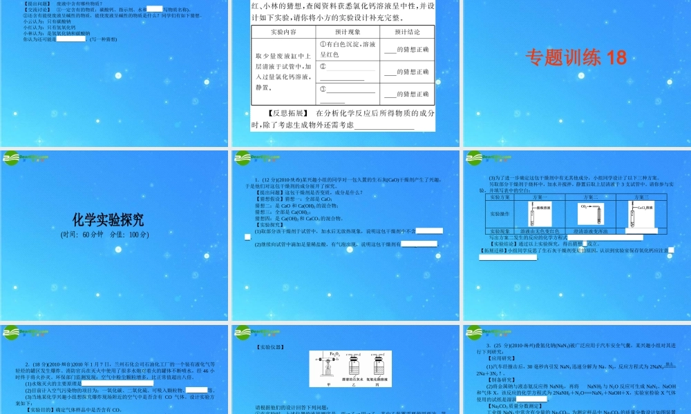 中考化学复习专题十八 化学实验探究课件 人教新课标版 课件