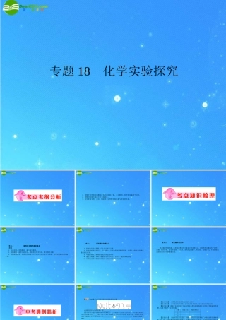 中考化学复习专题十八 化学实验探究课件 人教新课标版 课件