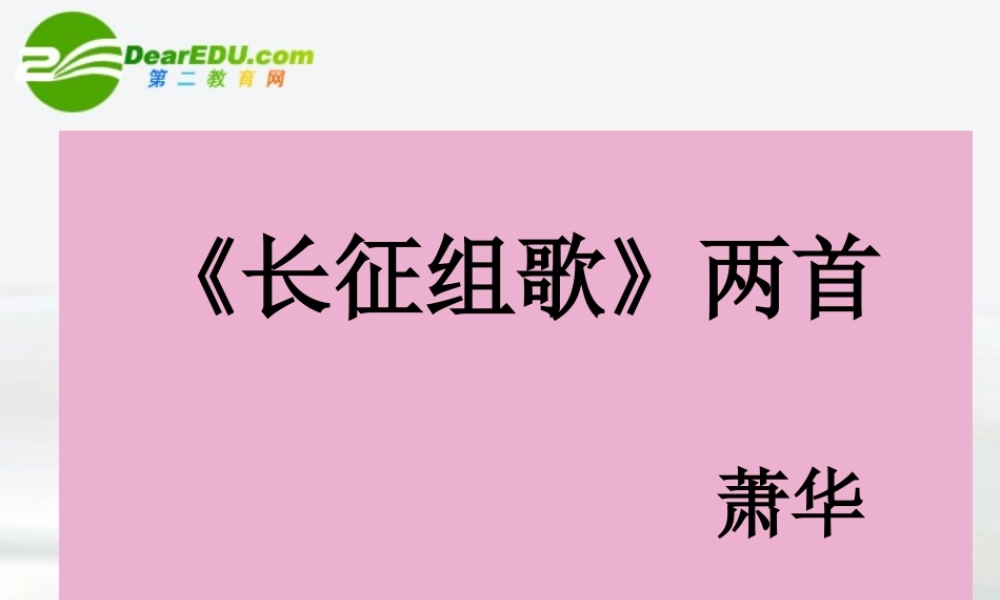 八年级语文上册 第一单元之(长征组歌)两首 苏教版 课件