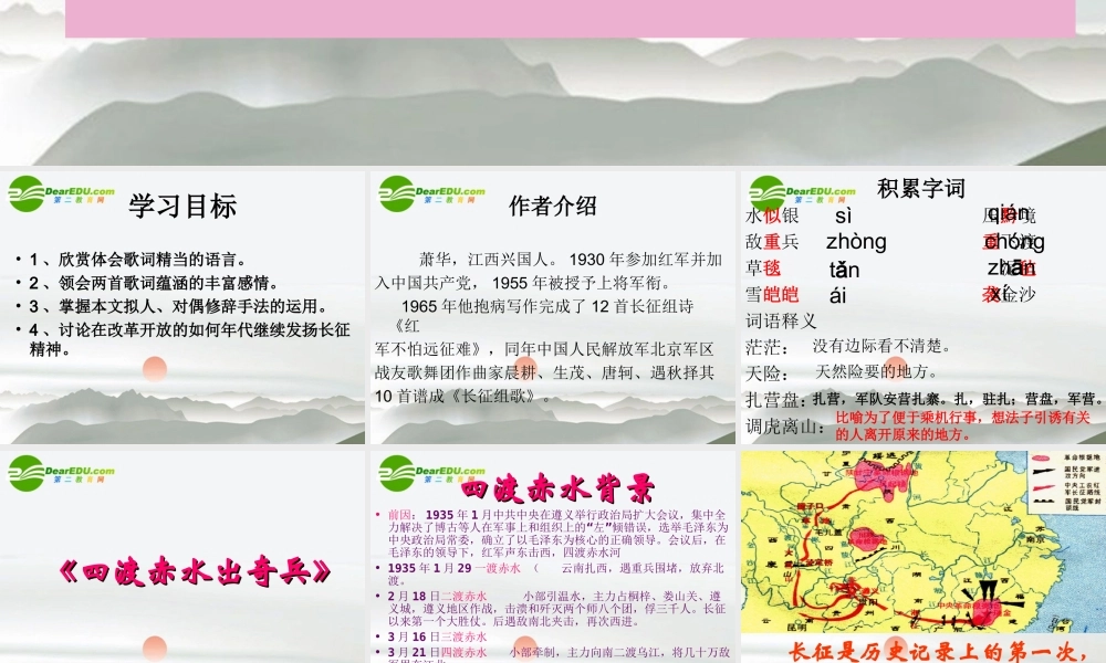 八年级语文上册 第一单元之(长征组歌)两首 苏教版 课件