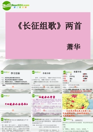 八年级语文上册 第一单元之(长征组歌)两首 苏教版 课件