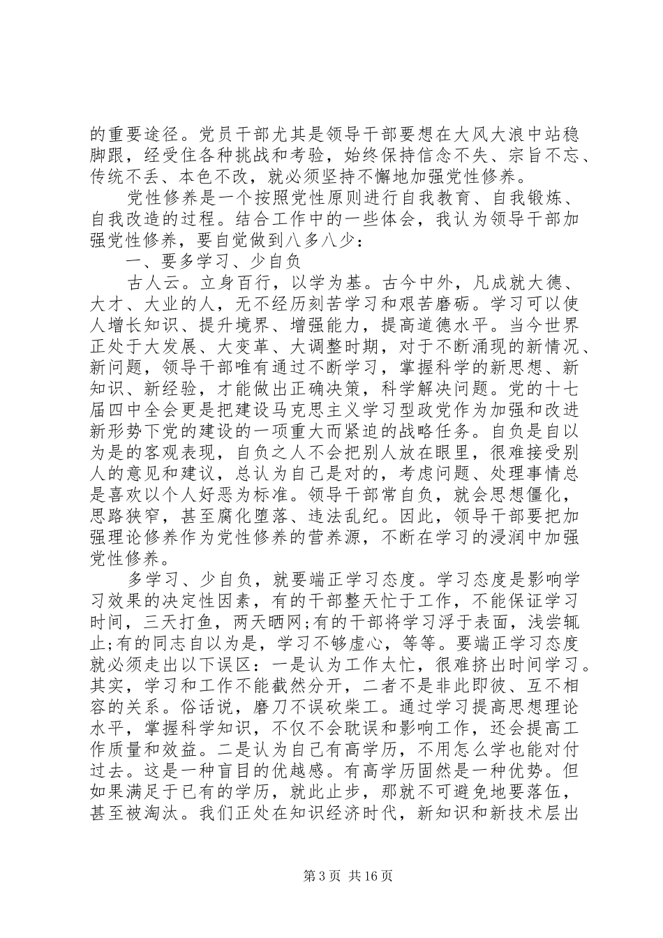 党员干部党性修养演讲稿_第3页