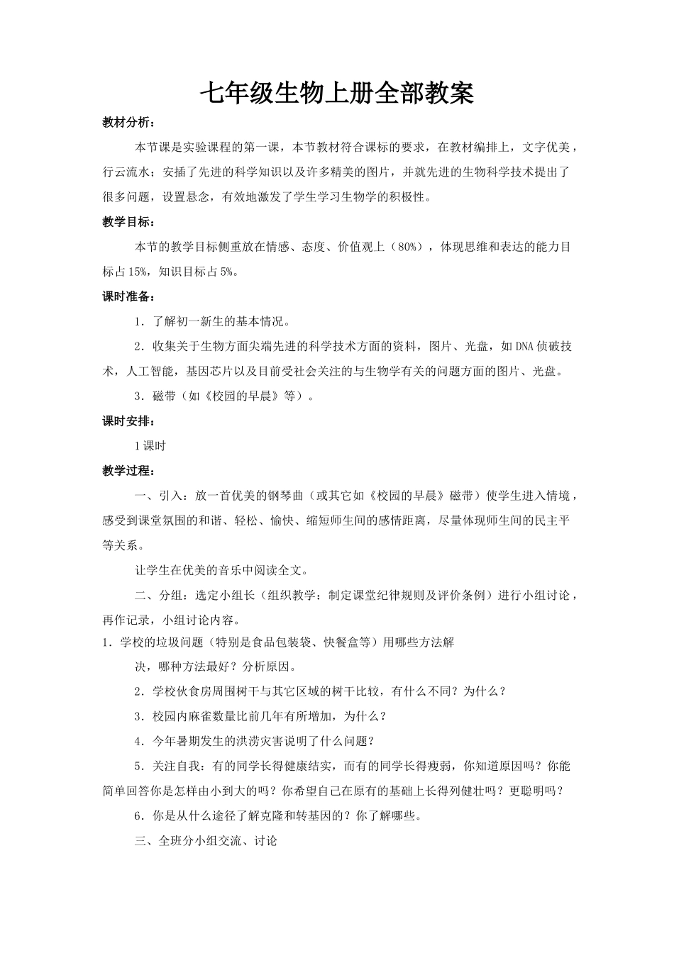 人教版七年级生物上册全部教案_第1页
