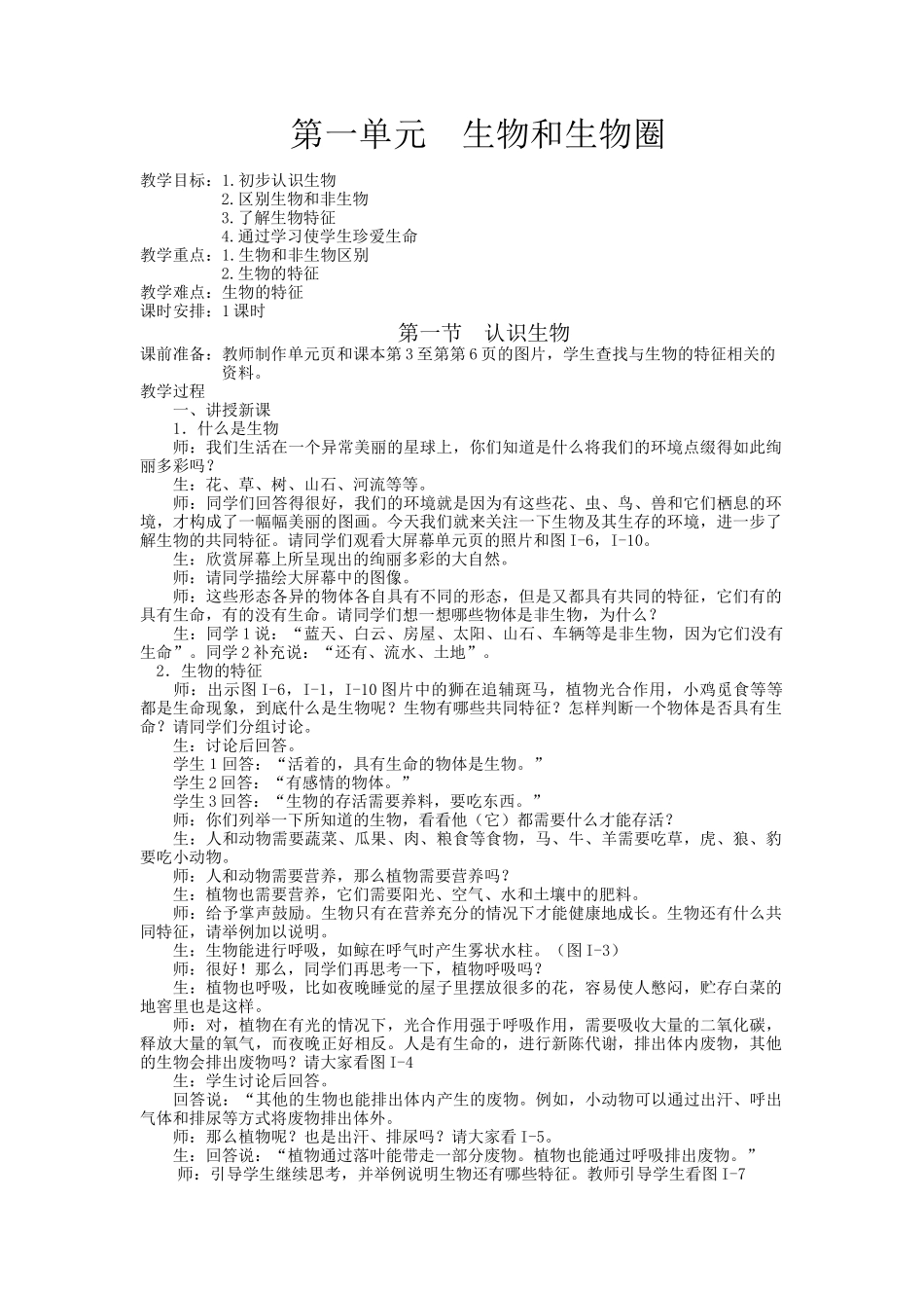 人教版七年级生物上册全部教案_第3页