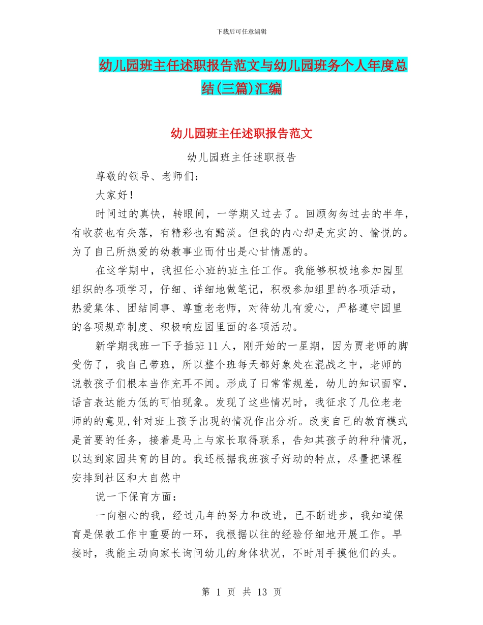 幼儿园班主任述职报告范文与幼儿园班务个人年度总结(三篇)汇编_第1页