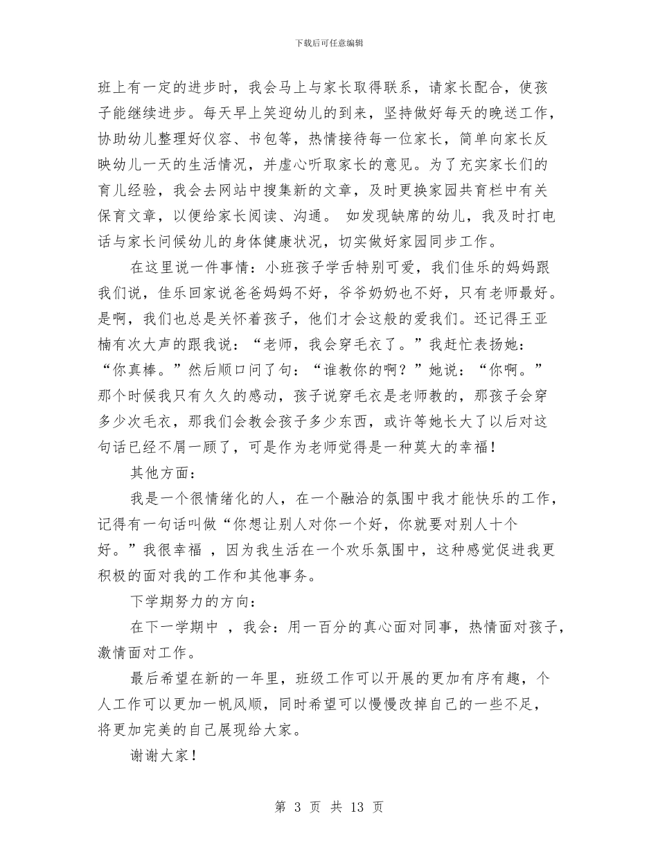 幼儿园班主任述职报告范文与幼儿园班务个人年度总结(三篇)汇编_第3页