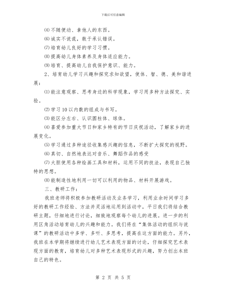 幼儿园班务2024年工作计划模板与幼儿园班务分析安排汇编_第2页