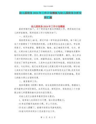 幼儿园班务2024年工作计划模板与幼儿园班务分析安排汇编