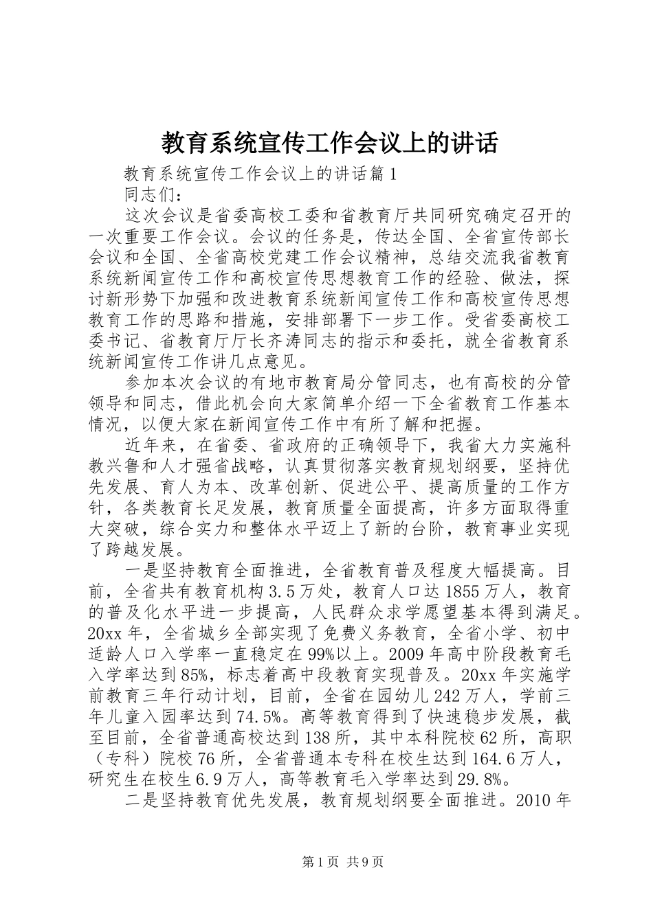 教育系统宣传工作会议上的讲话_第1页