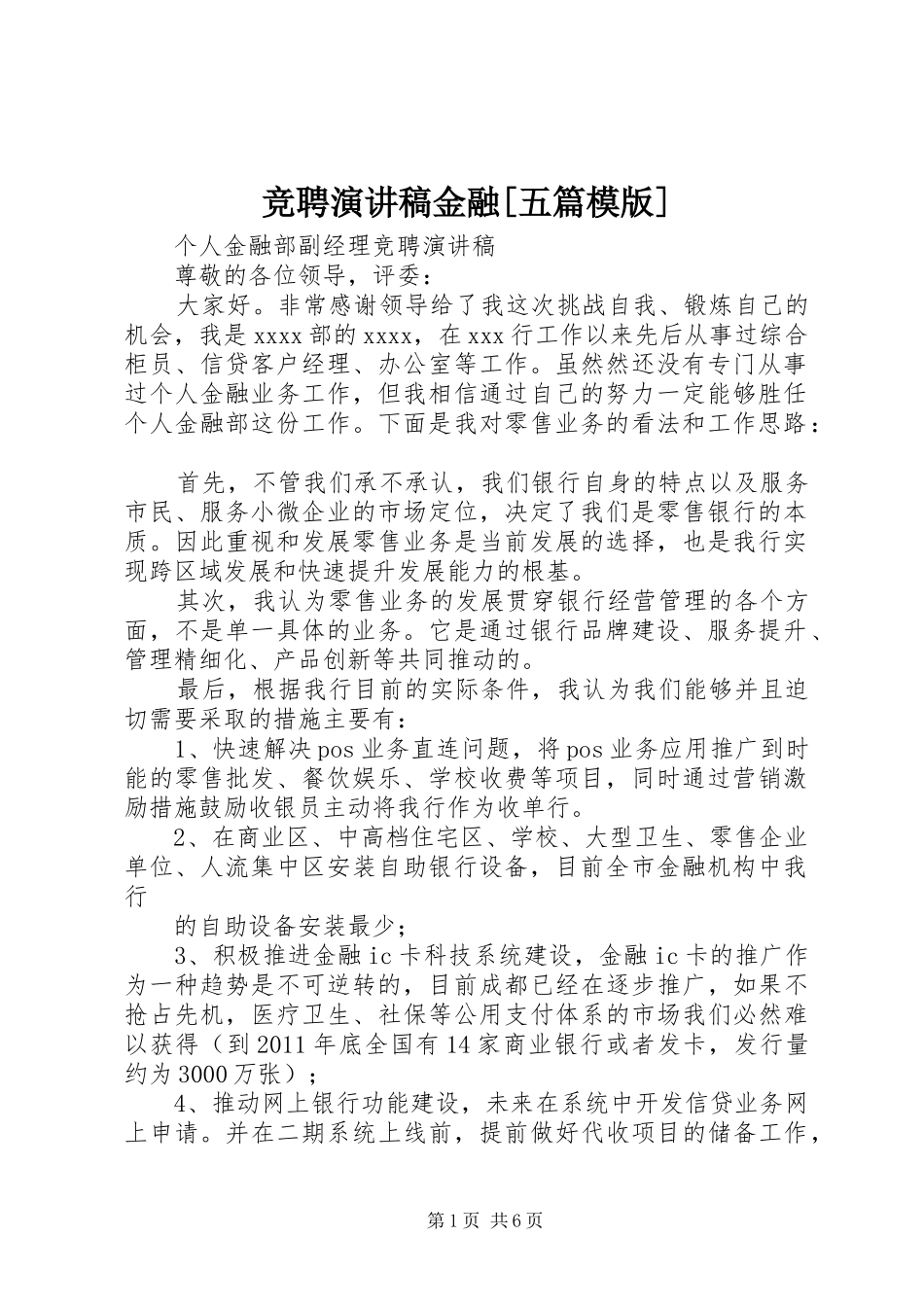 竞聘演讲稿金融[五篇模版]_第1页