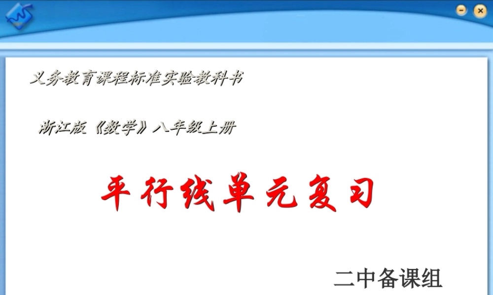 八年级数学上册 平行线单元复习课件 浙教版 课件