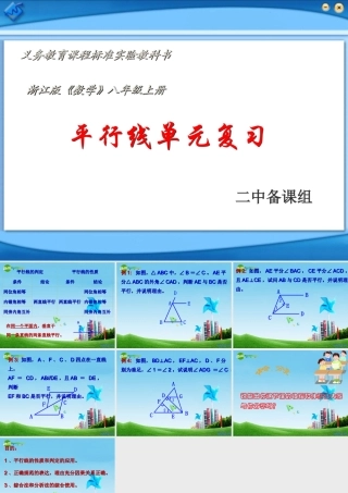 八年级数学上册 平行线单元复习课件 浙教版 课件
