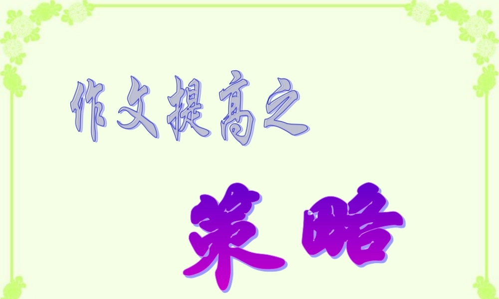 初中语文作文提高策略课件