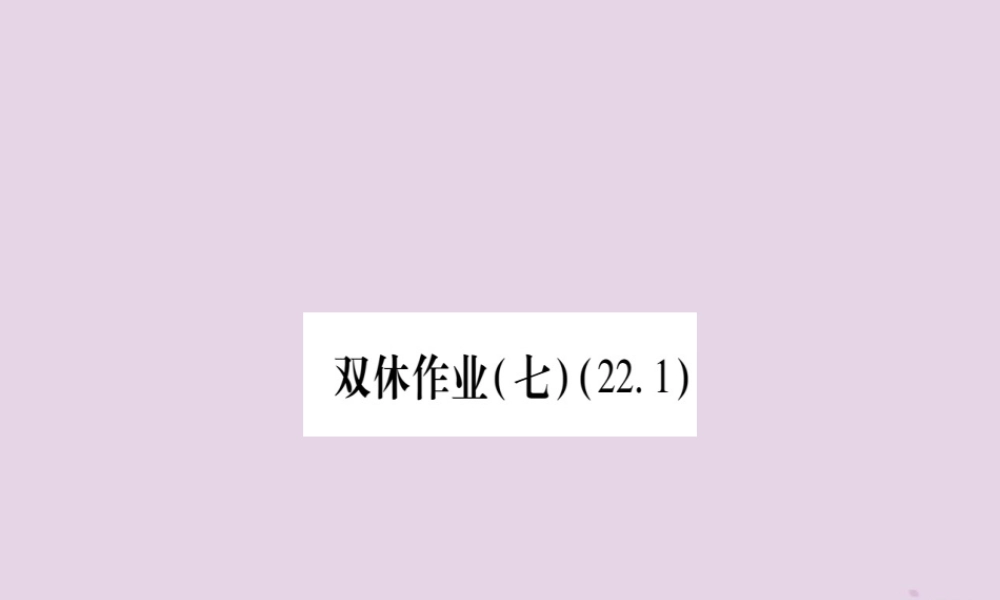 九年级数学上册 双休作业(7)作业课件 (新版)沪科版 课件