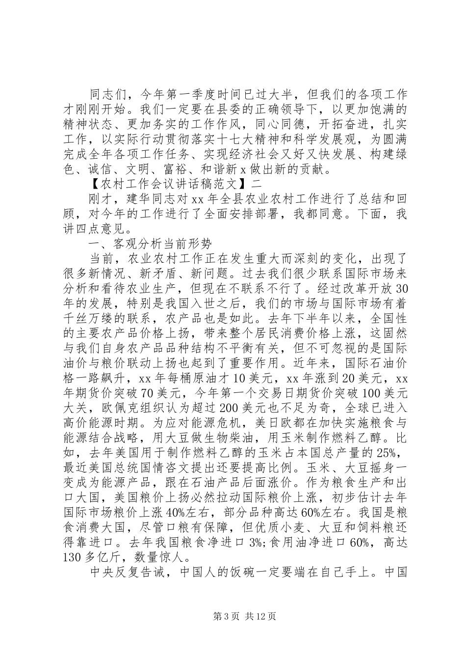 农村工作队长在工作会议上讲话_第3页